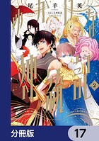 ゆかいな神統記【分冊版】 17