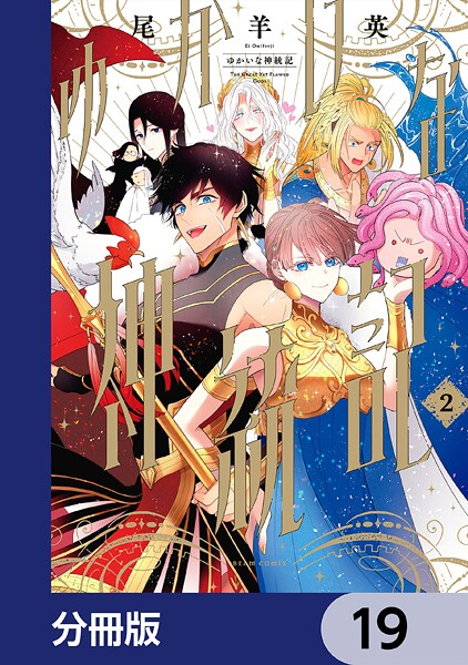 ゆかいな神統記【分冊版】 19