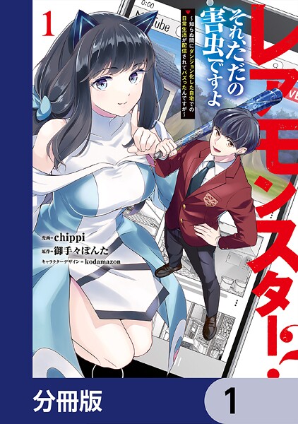 レアモンスター？それ、ただの害虫ですよ【分冊版】 1