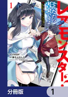 レアモンスター？それ、ただの害虫ですよ【分冊版】（単話）