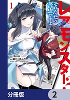 レアモンスター？それ、ただの害虫ですよ【分冊版】 2