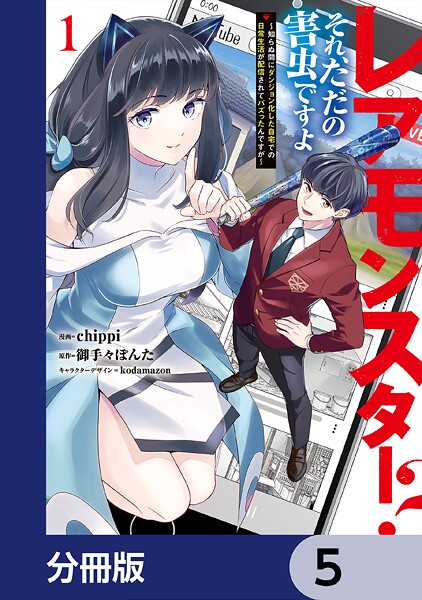 レアモンスター？それ、ただの害虫ですよ【分冊版】 5