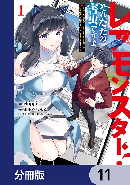 レアモンスター？それ、ただの害虫ですよ【分冊版】 11