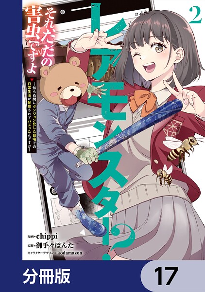 レアモンスター？それ、ただの害虫ですよ【分冊版】 17