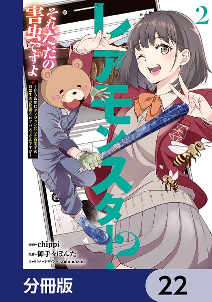 レアモンスター？それ、ただの害虫ですよ【分冊版】 22