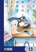 落ちない汚れを僕は何と呼べばよかったのか【分冊版】（単話）