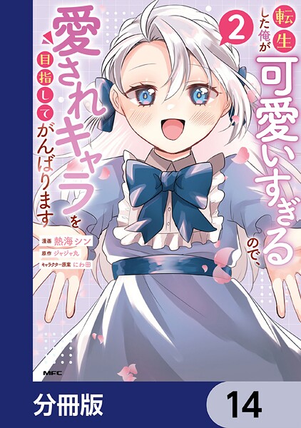 転生した俺が可愛いすぎるので、愛されキャラを目指してがんばります【分冊版】 14