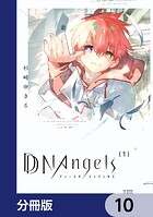 DDNAngels【分冊版】 10