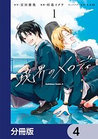 境界のメロディ【分冊版】 4