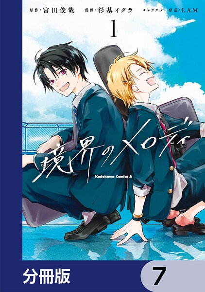 境界のメロディ【分冊版】 7