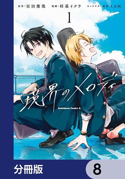 境界のメロディ【分冊版】 8