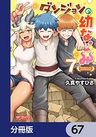 ダンジョンの幼なじみ【分冊版】（単話）