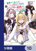 勇者パーティーをクビになったので故郷に帰ったら、メンバー全員がついてきたんだが【分冊版】 10