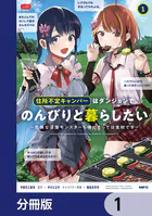 住所不定キャンパーはダンジョンでのんびりと暮らしたい【分冊版】（単話）