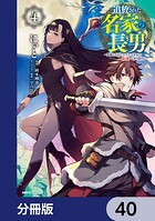 追放された名家の長男 〜馬鹿にされたハズレスキルで最強へと昇り詰める〜 【分冊版】（単話）