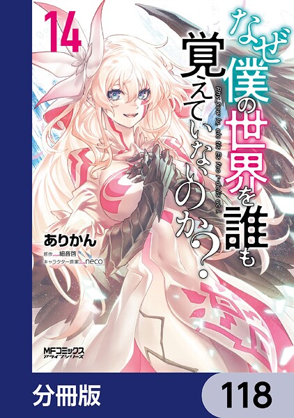 なぜ僕の世界を誰も覚えていないのか？【分冊版】 118
