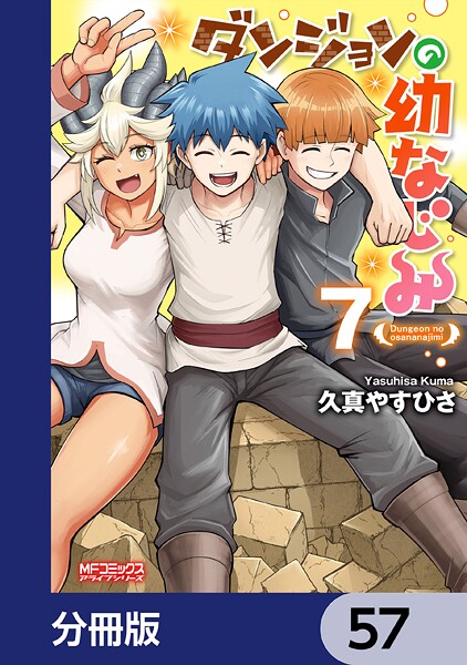 ダンジョンの幼なじみ【分冊版】 57