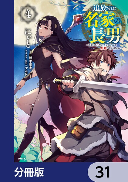 追放された名家の長男 〜馬鹿にされたハズレスキルで最強へと昇り詰める〜 【分冊版】 31
