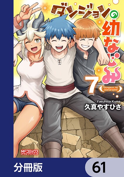 ダンジョンの幼なじみ【分冊版】 61
