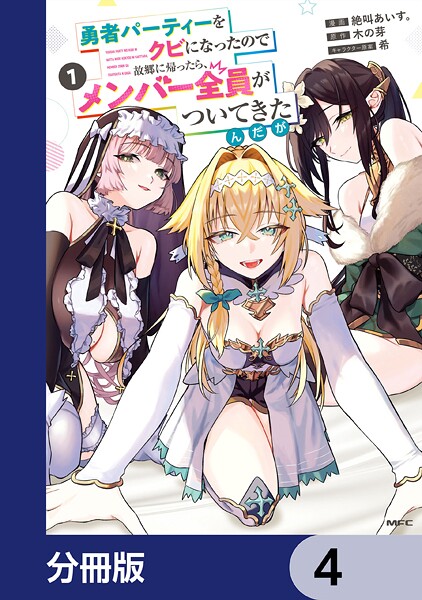 勇者パーティーをクビになったので故郷に帰ったら、メンバー全員がついてきたんだが【分冊版】 4