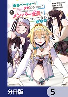勇者パーティーをクビになったので故郷に帰ったら、メンバー全員がついてきたんだが【分冊版】 5