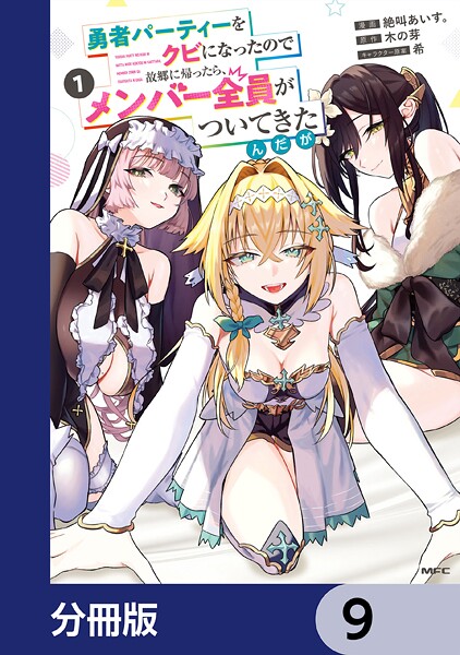 勇者パーティーをクビになったので故郷に帰ったら、メンバー全員がついてきたんだが【分冊版】 9