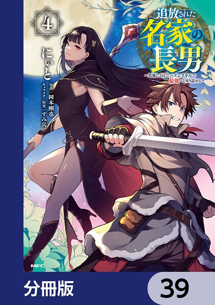 追放された名家の長男 〜馬鹿にされたハズレスキルで最強へと昇り詰める〜 【分冊版】 39