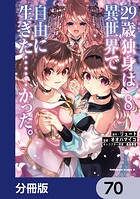 29歳独身は異世界で自由に生きた……かった。【分冊版】 70