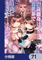 29歳独身は異世界で自由に生きた……かった。【分冊版】（単話）
