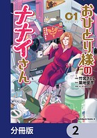 おひとり様のナナイさん【分冊版】 2