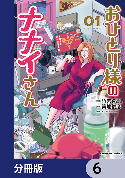 おひとり様のナナイさん【分冊版】 6