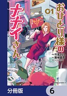 おひとり様のナナイさん【分冊版】 6