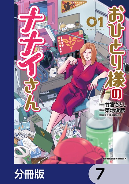 おひとり様のナナイさん【分冊版】 7