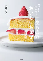 せっかく作るなら、 一生ものの、おいしいお菓子 決定版