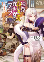 独身おじさんの異世界ライフ