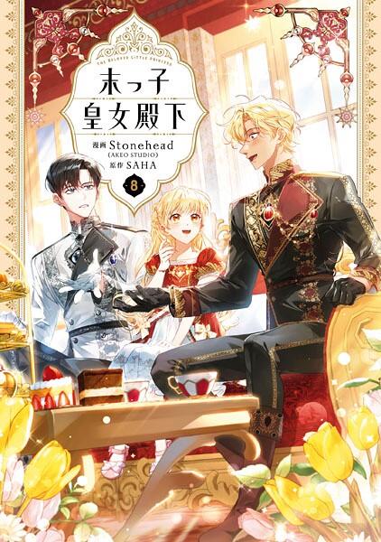 末っ子皇女殿下 8