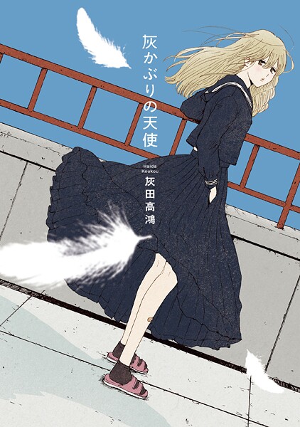 灰かぶりの天使 1