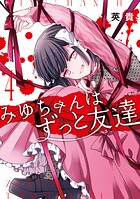 みゆちゃんはずっと友達 4