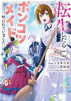 転生したらポンコツメイドと呼ばれていました 1