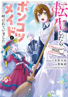合本版1-8巻】転生難民少女は市民権を0から目指して働きます！ - 鳥助