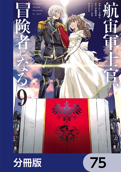 航宙軍士官、冒険者になる【分冊版】 75