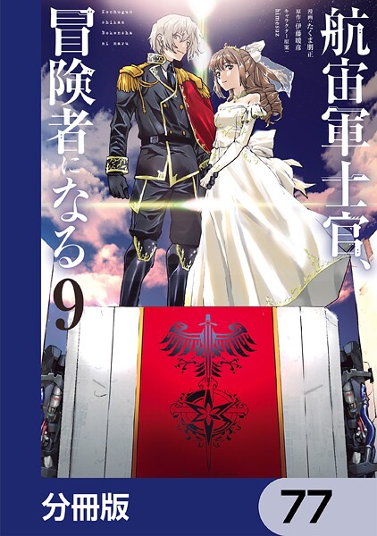 航宙軍士官、冒険者になる【分冊版】 77