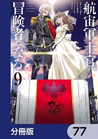 航宙軍士官、冒険者になる【分冊版】 77