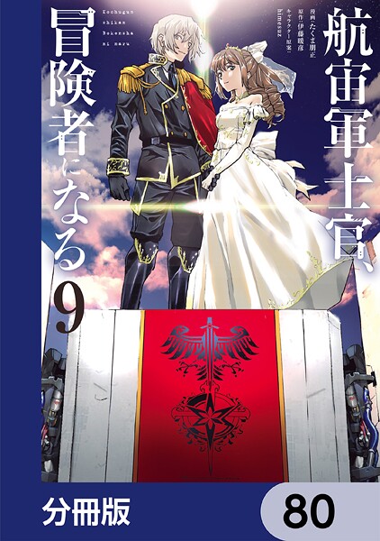 航宙軍士官、冒険者になる【分冊版】 80
