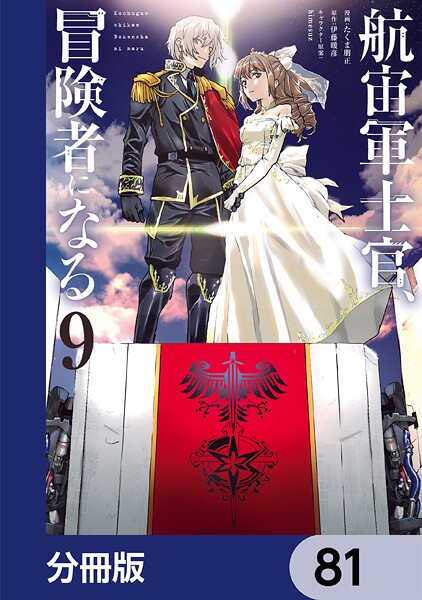 航宙軍士官、冒険者になる【分冊版】 81