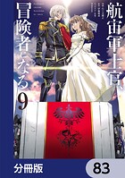 航宙軍士官、冒険者になる【分冊版】 83