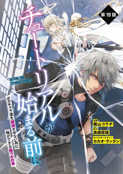 【単話】チュートリアルが始まる前に ボスキャラ達を破滅させない為に俺ができる幾つかの事 第19話
