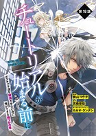 【単話】チュートリアルが始まる前に ボスキャラ達を破滅させない為に俺ができる幾つかの事 第19話