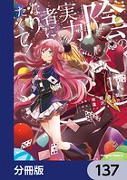 陰の実力者になりたくて！【分冊版】 137