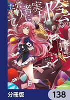 陰の実力者になりたくて！【分冊版】 138